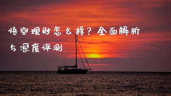 悟空理财怎么样？全面解析与深度评测_https://wap.sdyuehang.cn_美股行情_第1张
