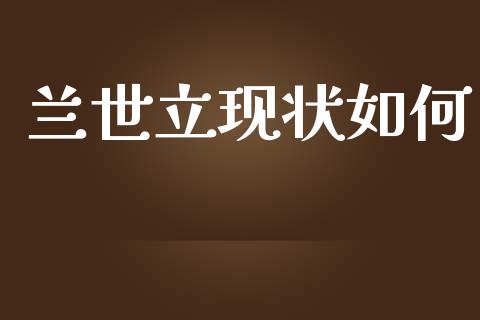兰世立现状如何_https://wap.sdyuehang.cn_新股申购_第1张