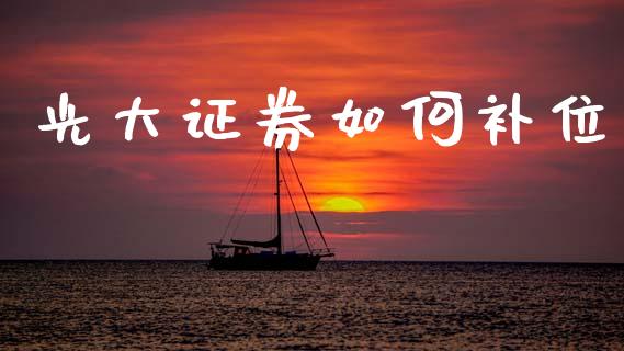 光大证券如何补位_https://wap.sdyuehang.cn_新股申购_第1张