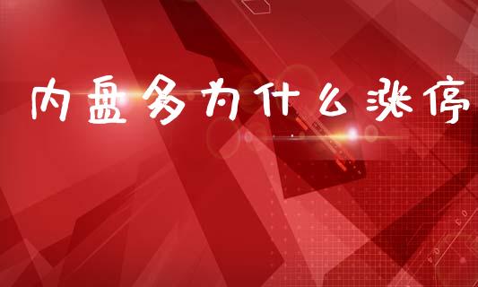 内盘多为什么涨停_https://wap.sdyuehang.cn_债券资讯_第1张