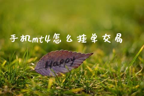 手机mt4怎么挂单交易_https://wap.sdyuehang.cn_债券资讯_第1张