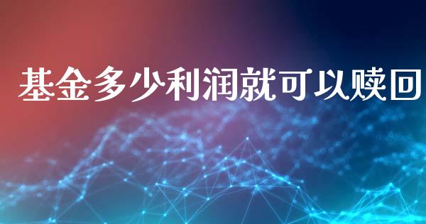 基金多少利润就可以赎回_产经新闻_第1张_产经新闻_债券资讯_新股申购_美股行情 基金多少利润就可以赎回_https://wap.sdyuehang.cn_产经新闻_第1张
