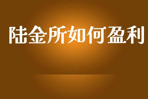 陆金所如何盈利_https://wap.sdyuehang.cn_新股申购_第1张
