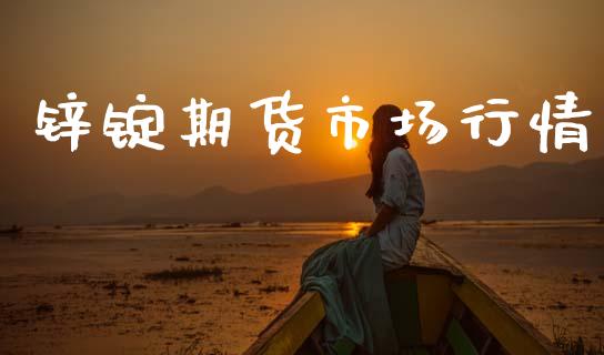 锌锭期货市场行情_https://wap.sdyuehang.cn_债券资讯_第1张