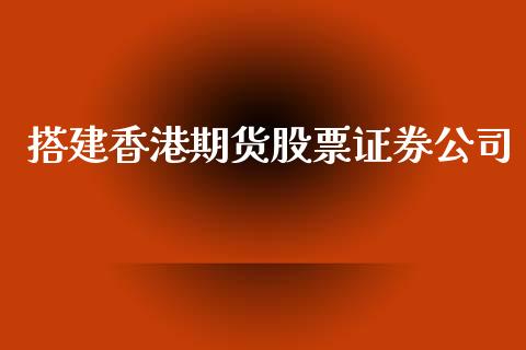 搭建香港期货股票证券公司_债券资讯_第1张_产经新闻_债券资讯_新股申购_美股行情 搭建香港期货股票证券公司_https://wap.sdyuehang.cn_债券资讯_第1张