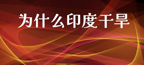 为什么印度干旱_https://wap.sdyuehang.cn_美股行情_第1张