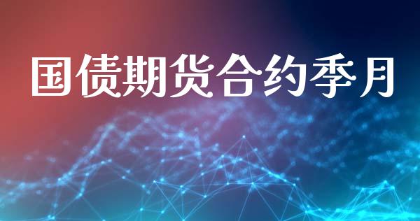 国债期货合约季月_https://wap.sdyuehang.cn_新股申购_第1张