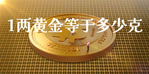 1两黄金等于多少克_https://wap.sdyuehang.cn_债券资讯_第1张