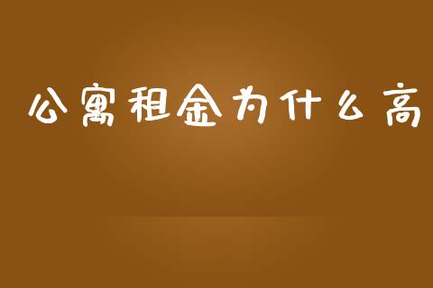 公寓租金为什么高_https://wap.sdyuehang.cn_新股申购_第1张
