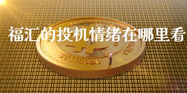 福汇的投机情绪在哪里看_https://wap.sdyuehang.cn_美股行情_第1张