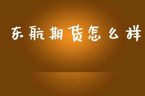 东航期货怎么样_https://wap.sdyuehang.cn_美股行情_第1张