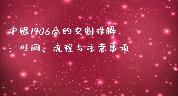 沪银1906合约交割详解：时间、流程与注意事项_https://wap.sdyuehang.cn_债券资讯_第1张