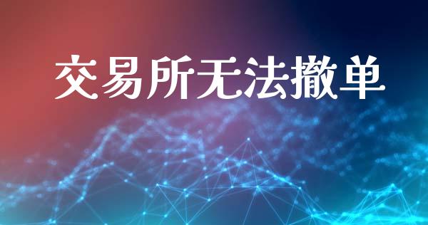 交易所无法撤单_https://wap.sdyuehang.cn_新股申购_第1张