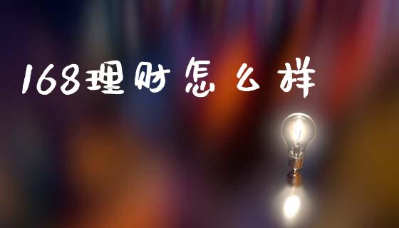168理财怎么样_https://wap.sdyuehang.cn_新股申购_第1张