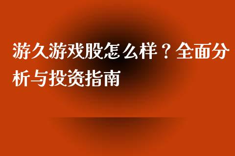 游久游戏股怎么样？全面分析与投资指南_https://wap.sdyuehang.cn_新股申购_第1张