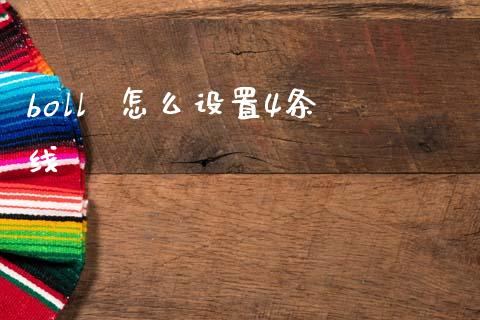 boll  怎么设置4条线_https://wap.sdyuehang.cn_产经新闻_第1张
