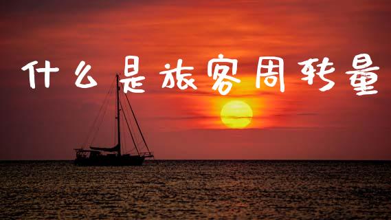 什么是旅客周转量_https://wap.sdyuehang.cn_美股行情_第1张