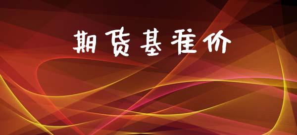 期货基准价_https://wap.sdyuehang.cn_美股行情_第1张