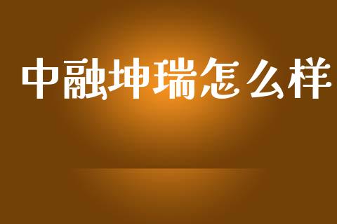 中融坤瑞怎么样_https://wap.sdyuehang.cn_产经新闻_第1张