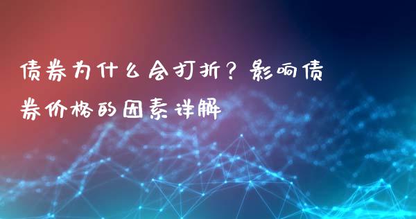 债券为什么会打折？影响债券价格的因素详解_https://wap.sdyuehang.cn_美股行情_第1张