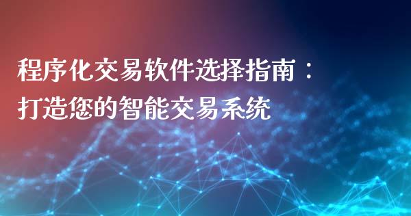 程序化交易软件选择指南：打造您的智能交易系统_https://wap.sdyuehang.cn_新股申购_第1张