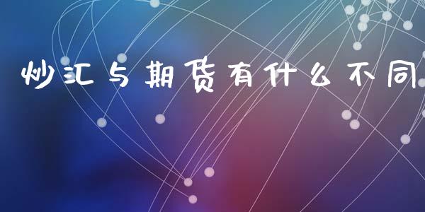 炒汇与期货有什么不同_https://wap.sdyuehang.cn_债券资讯_第1张
