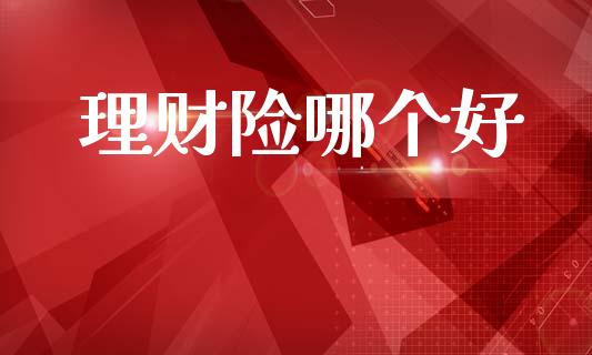 理财险哪个好_https://wap.sdyuehang.cn_债券资讯_第1张