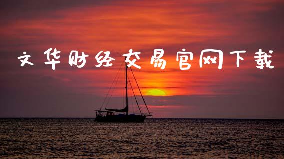 文华财经交易官网下载_https://wap.sdyuehang.cn_新股申购_第1张