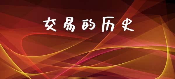 交易的历史_https://wap.sdyuehang.cn_产经新闻_第1张
