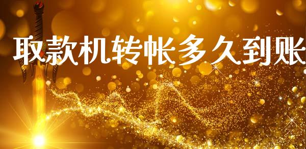 取款机转帐多久到账_https://wap.sdyuehang.cn_美股行情_第1张