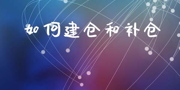 如何建仓和补仓_https://wap.sdyuehang.cn_债券资讯_第1张