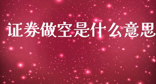 证券做空是什么意思_https://wap.sdyuehang.cn_产经新闻_第1张