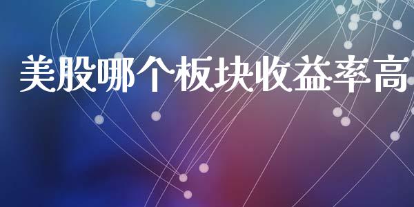 美股哪个板块收益率高_https://wap.sdyuehang.cn_新股申购_第1张