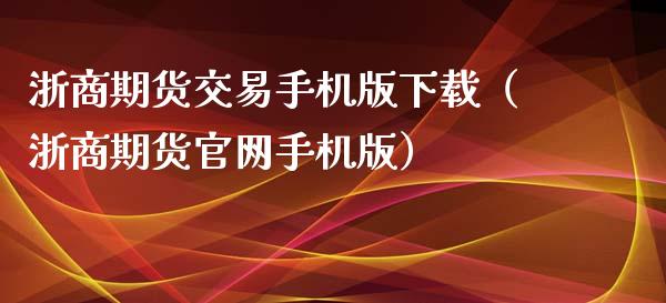 浙商期货交易手机版下载(浙商期货官网手机版)_产经新闻_第1张_产经新闻_债券资讯_新股申购_美股行情 浙商期货交易手机版下载(浙商期货官网手机版)_https://wap.sdyuehang.cn_产经新闻_第1张