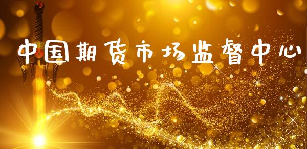 中国期货市场监督中心_https://wap.sdyuehang.cn_美股行情_第1张