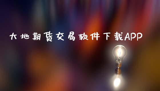 大地期货交易软件下载APP_https://wap.sdyuehang.cn_产经新闻_第1张