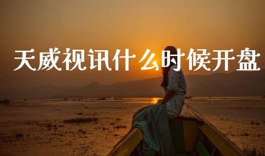 天威视讯什么时候开盘_https://wap.sdyuehang.cn_债券资讯_第1张