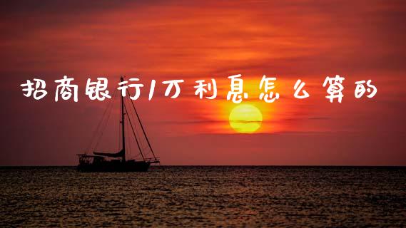 招商银行1万利息怎么算的_https://wap.sdyuehang.cn_债券资讯_第1张