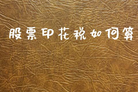 股票印花税如何算_https://wap.sdyuehang.cn_新股申购_第1张