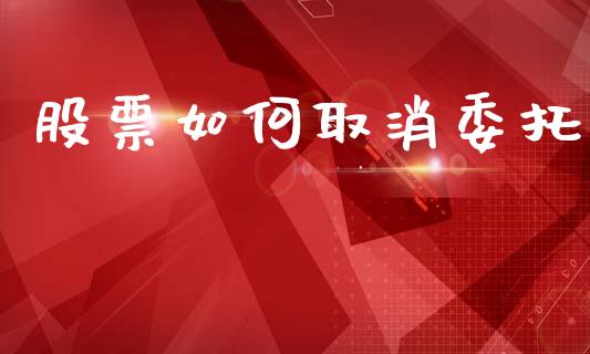 股票如何取消委托_https://wap.sdyuehang.cn_债券资讯_第1张