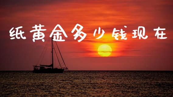 纸黄金多少钱现在_https://wap.sdyuehang.cn_债券资讯_第1张