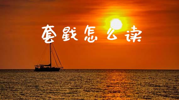 套戥怎么读_https://wap.sdyuehang.cn_产经新闻_第1张
