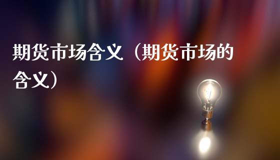 期货市场含义（期货市场的含义）_https://wap.sdyuehang.cn_债券资讯_第1张