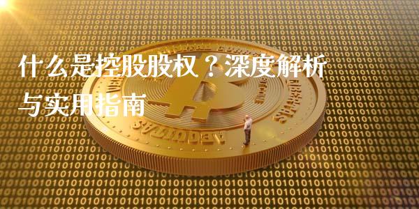 什么是控股股权？深度解析与实用指南_https://wap.sdyuehang.cn_债券资讯_第1张
