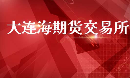 大连海期货交易所_https://wap.sdyuehang.cn_新股申购_第1张