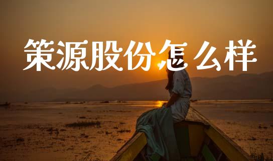 策源股份怎么样_https://wap.sdyuehang.cn_美股行情_第1张
