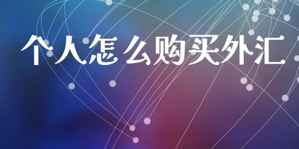 个人怎么购买外汇_https://wap.sdyuehang.cn_新股申购_第1张