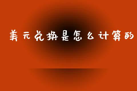 美元兑换是怎么计算的_https://wap.sdyuehang.cn_美股行情_第1张