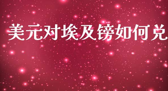 美元对埃及镑如何兑_https://wap.sdyuehang.cn_债券资讯_第1张