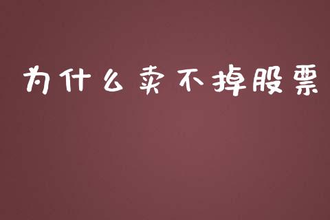 为什么卖不掉股票_https://wap.sdyuehang.cn_新股申购_第1张
